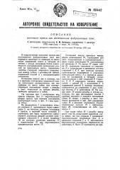 Винтовой пресс для изготовления фибролитовых плит (патент 33442)