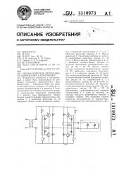 Преобразователь переменного напряжения в постоянное (патент 1310973)