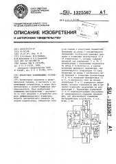 Аналоговое запоминающее устройство (патент 1325567)