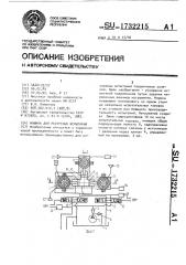 Машина для ресурсных испытаний подшипников (патент 1732215)