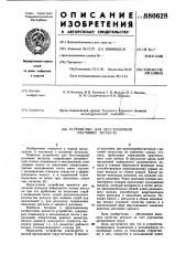 Устройство для бесстопорной разливки металла (патент 880628)