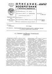 Стыковое соединение строительных элементов (патент 654767)