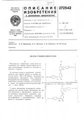 Способ стабилизации резин (патент 272542)