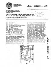 Устройство для ресинхронизации и защиты от асинхронного режима синхронного электродвигателя (патент 1552321)