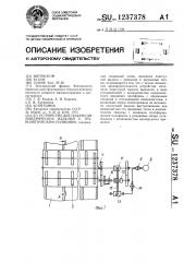 Устройство для подачи цилиндрических изделий к технологическим позициям (патент 1237378)