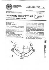 Молотильное устройство (патент 1061747)