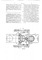 Устройство для подачи изделий в вертикальный накопитель (патент 1516431)
