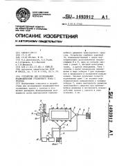 Устройство для исследования взаимодействия гусеничного трака с грунтом (патент 1493912)