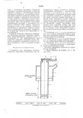 Устройство для обогащения расплава хлористым алюминием (патент 531895)