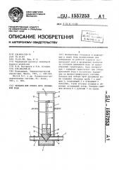 Колодец для отбора проб дренажной воды (патент 1557253)