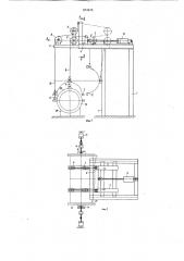 Устройство для сборки и разборки форм трубчатых изделий (патент 874376)
