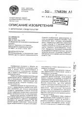 Дезинтегратор (патент 1768286)