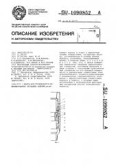 Муфта для ступенчатого цементирования обсадных колонн (патент 1090852)