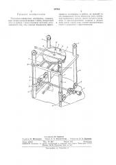 Подъемно-поворотная платформа (патент 307053)