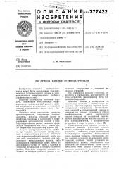 Привод каретки графопостроителя (патент 777432)