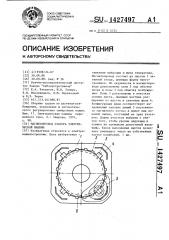 Магнитопровод статора электрической машины (патент 1427497)