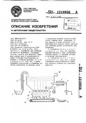 Устройство для сортировки сыпучего материала (патент 1218956)