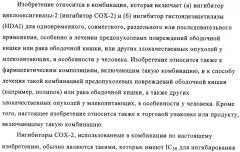 Комбинация ингибитора циклооксигеназы-2 и ингибитора гистондезацетилазы (патент 2311200)