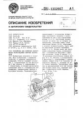 Устройство для контроля дефектности спрессованных сыпучих материалов (патент 1352057)