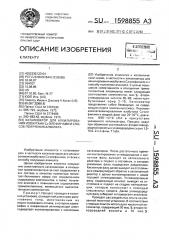 Катализатор для алкилирования изобутана с @ -олефинами и способ получения алкилата (патент 1598855)