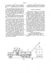 Транспортное средство для перевозки штучных грузов (патент 958168)