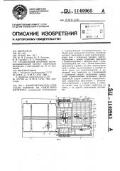 Комплектователь слоя садки кирпича на обжиговую вагонетку (патент 1140965)