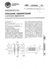 Устройство для регулирования параметров бурового раствора (патент 1352034)