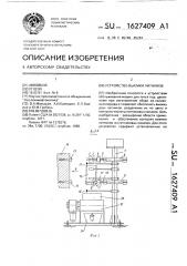 Устройство выемки литников (патент 1627409)