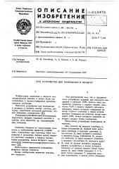 Устройство для возведения в квадрат (патент 615475)