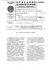 Устройство для измерения вибраций (патент 939934)