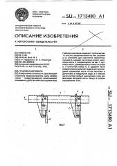 Граблина мотовила (патент 1713480)