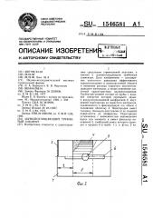 Шумопоглощающий трубчатый элемент (патент 1546581)