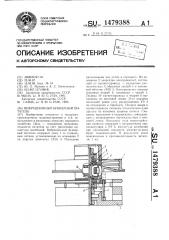 Вибрационный бункерный питатель (патент 1479388)
