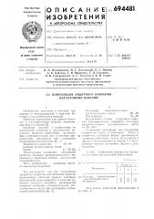 Композиция защитного покрытия для бетонных изделий (патент 694481)