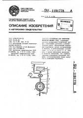 Устройство для измерения вязкости жидких сред (патент 1191778)