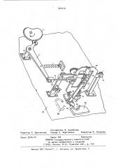 Механизм переноса звена цепи в цепевязальном автомате (патент 927410)