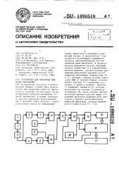 Устройство для измерения мощности двигателей (патент 1490510)