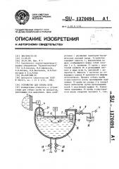 Устройство для отбора проб (патент 1370494)