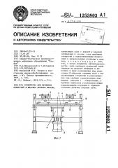 Устройство для пробивки отверстий в щитовых деталях мебели (патент 1253803)