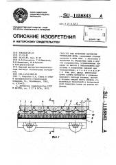 Под футеровки вагонетки туннельной печи (патент 1158843)