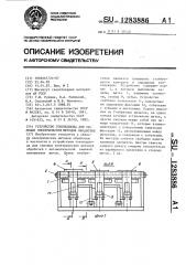 Устройство токоподвода для силовых электрических методов обработки (патент 1283886)