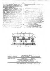 Виброплощадка для формования изделий из бетонных смесей (патент 791541)