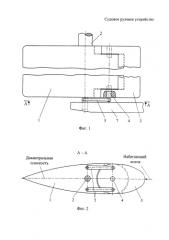 Судовое рулевое устройство (патент 2579454)