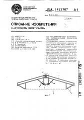 Предварительно-напряженная шпренгельная пролетная конструкция (патент 1423707)