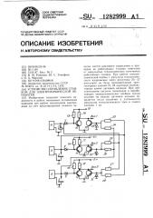 Устройство управления станком для электрохимической обработки (патент 1282999)