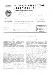 Всесоюзная иатеитио- -: а,9 м„и texhk4ecia;' ^ • (патент 271762)