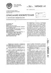 Пробоотборник (патент 1693433)