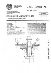 Устройство для герметичного крепления горловины мешка к наполненным машинам (патент 1692898)