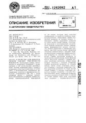 Устройство для биологической оценки токсичности жидкости (патент 1242082)