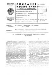 Устройство для регулирования положения режущего инструмента (патент 594487)